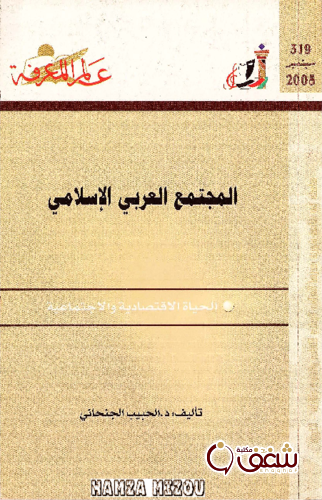 سلسلة المجتمع العربي الإسلامي  319 للمؤلف الحبيب الجنحاني